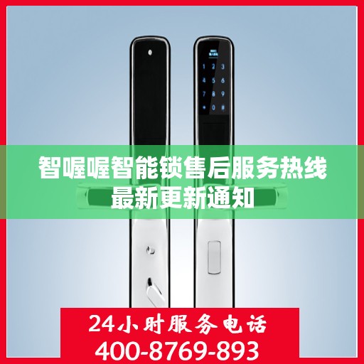 智喔喔智能锁售后服务热线最新更新通知