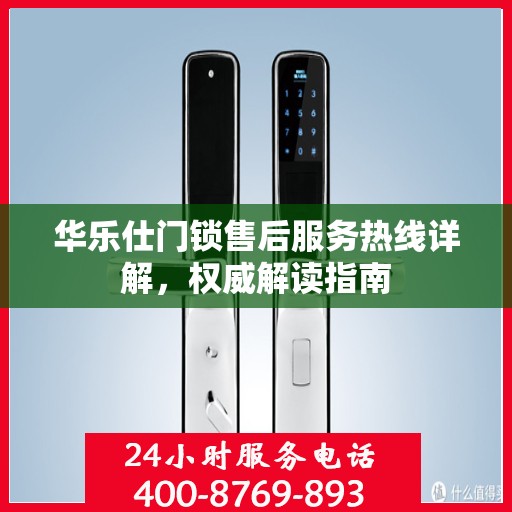 华乐仕门锁售后服务热线详解，权威解读指南