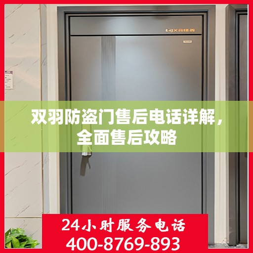 双羽防盗门售后电话详解，全面售后攻略