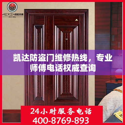 凯达防盗门维修热线，专业师傅电话权威查询