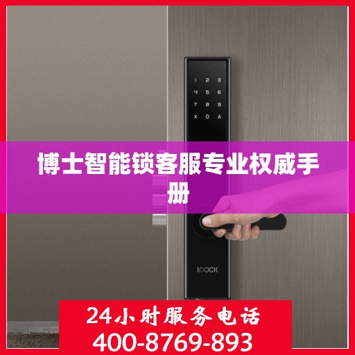 博士智能锁客服专业权威手册