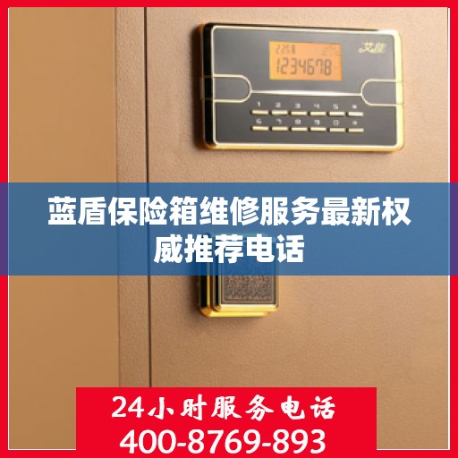 蓝盾保险箱维修服务最新权威推荐电话