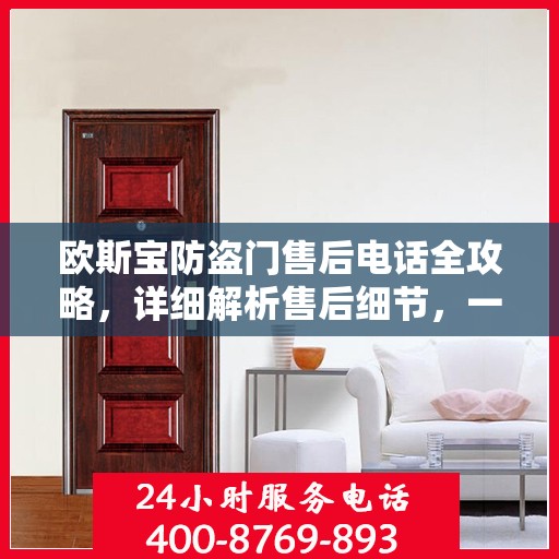 欧斯宝防盗门售后电话全攻略，详细解析售后细节，一站式解决您的需求