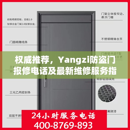 权威推荐，Yangzi防盗门报修电话及最新维修服务指南