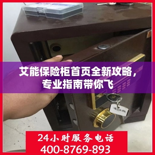 艾能保险柜首页全新攻略，专业指南带你飞