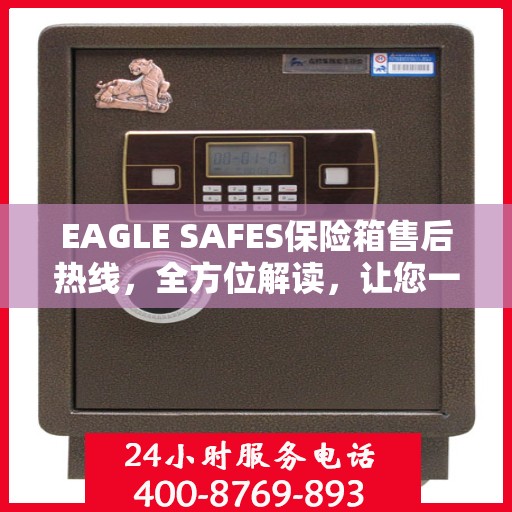 EAGLE SAFES保险箱售后热线，全方位解读，让您一文了解无忧服务