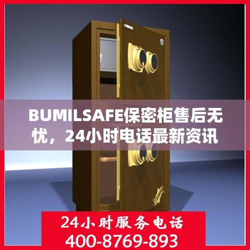 BUMILSAFE保密柜售后无忧，24小时电话最新资讯发布