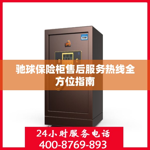 驰球保险柜售后服务热线全方位指南