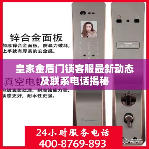 皇家金盾门锁客服最新动态及联系电话揭秘