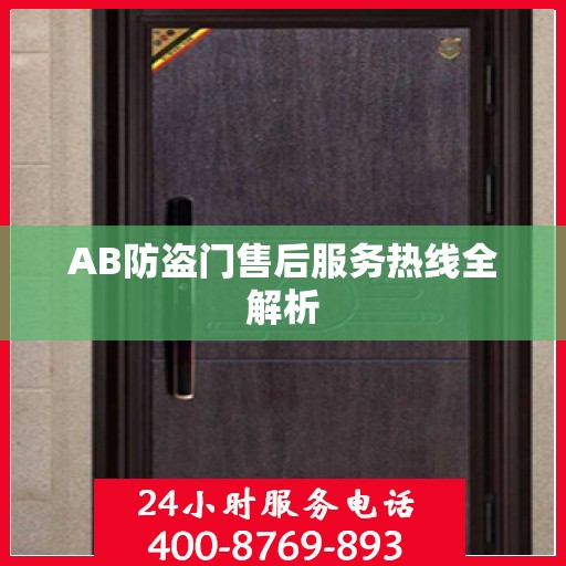 AB防盗门售后服务热线全解析