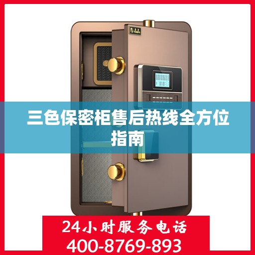 三色保密柜售后热线全方位指南