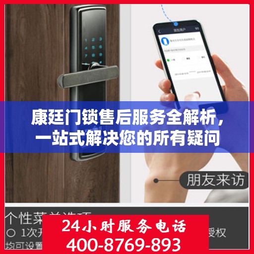 康廷门锁售后服务全解析，一站式解决您的所有疑问