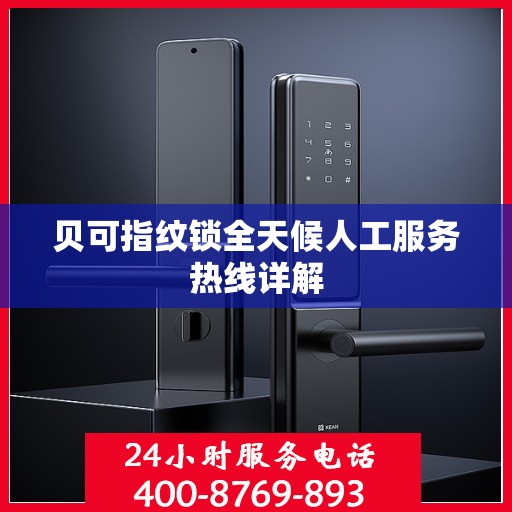 贝可指纹锁全天候人工服务热线详解