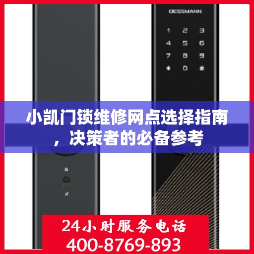 小凯门锁维修网点选择指南，决策者的必备参考