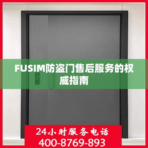 FUSIM防盗门售后服务的权威指南