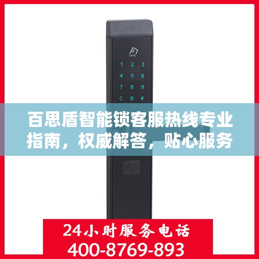 百思盾智能锁客服热线专业指南，权威解答，贴心服务