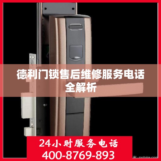 德利门锁售后维修服务电话全解析
