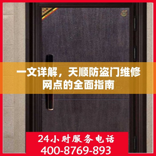 一文详解，天顺防盗门维修网点的全面指南