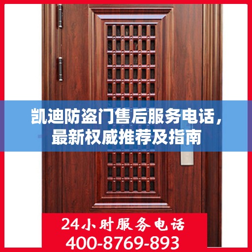凯迪防盗门售后服务电话，最新权威推荐及指南