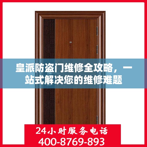 皇派防盗门维修全攻略，一站式解决您的维修难题