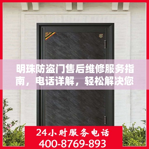 明珠防盗门售后维修服务指南，电话详解，轻松解决您的维修需求