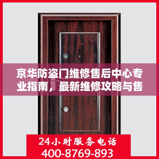京华防盗门维修售后中心专业指南，最新维修攻略与售后保障解析