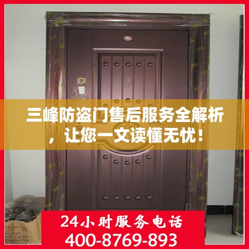 三峰防盗门售后服务全解析，让您一文读懂无忧！