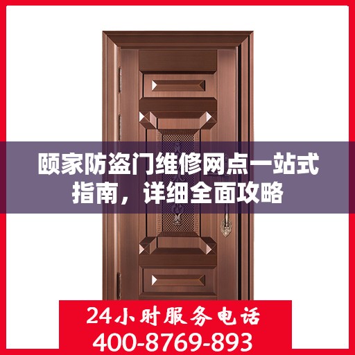 颐家防盗门维修网点一站式指南，详细全面攻略