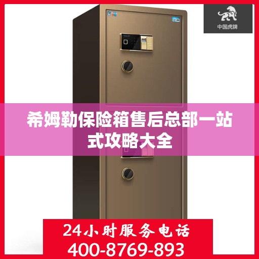 希姆勒保险箱售后总部一站式攻略大全