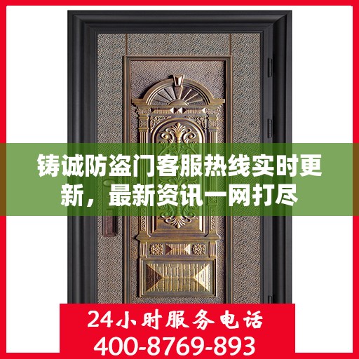 铸诚防盗门客服热线实时更新，最新资讯一网打尽