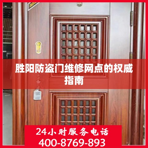 胜阳防盗门维修网点的权威指南