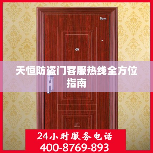 天恒防盗门客服热线全方位指南