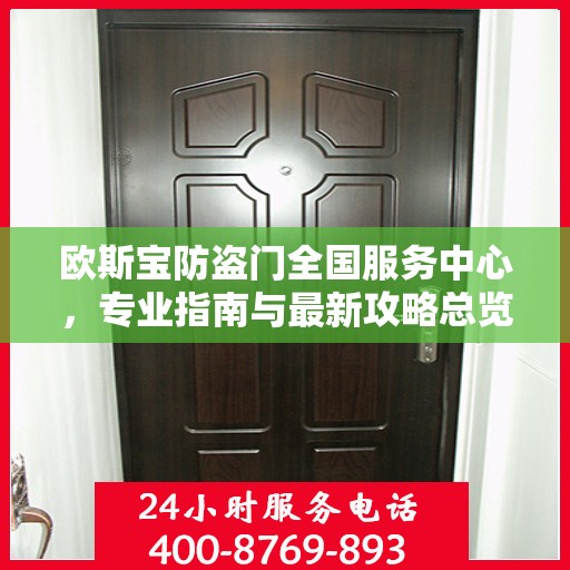 欧斯宝防盗门全国服务中心，专业指南与最新攻略总览