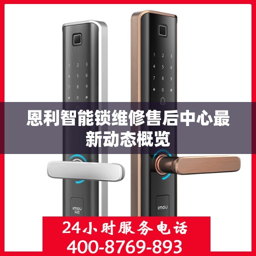 恩利智能锁维修售后中心最新动态概览