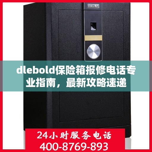 dlebold保险箱报修电话专业指南，最新攻略速递