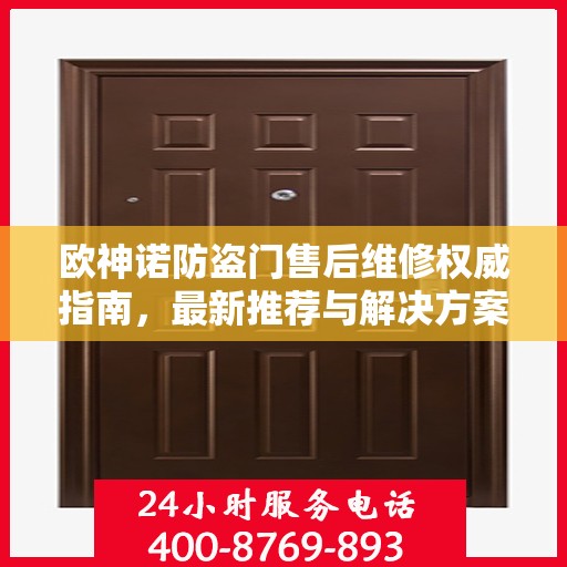 欧神诺防盗门售后维修权威指南，最新推荐与解决方案