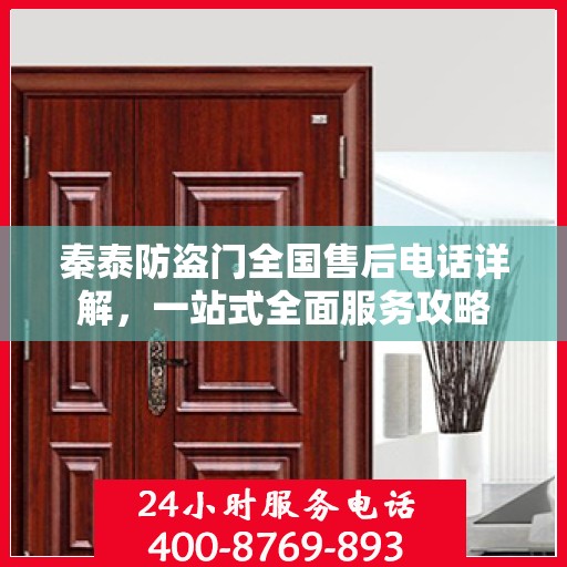 秦泰防盗门全国售后电话详解，一站式全面服务攻略