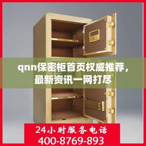 qnn保密柜首页权威推荐，最新资讯一网打尽