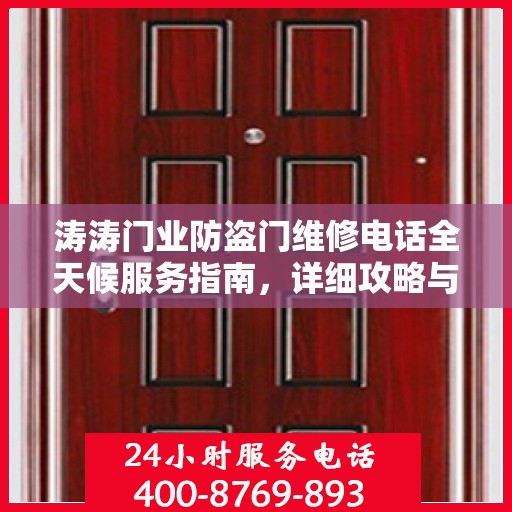 涛涛门业防盗门维修电话全天候服务指南，详细攻略与24小时维修热线解析
