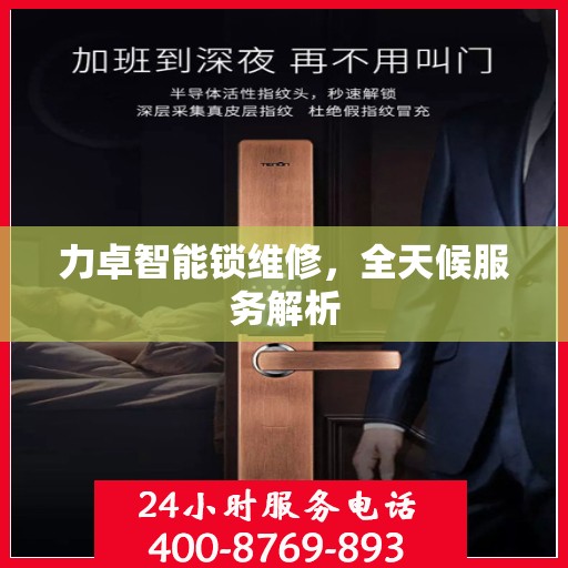 力卓智能锁维修，全天候服务解析