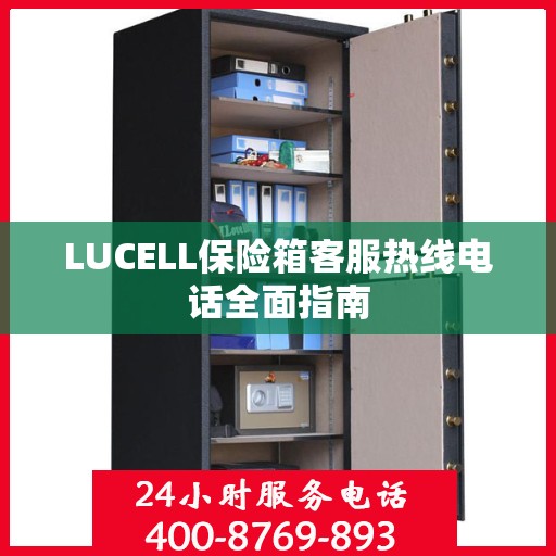 LUCELL保险箱客服热线电话全面指南