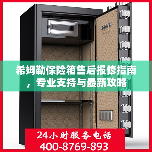 希姆勒保险箱售后报修指南，专业支持与最新攻略