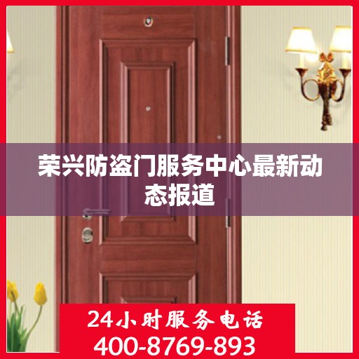 荣兴防盗门服务中心最新动态报道
