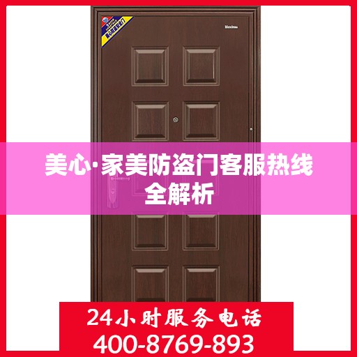 美心·家美防盗门客服热线全解析