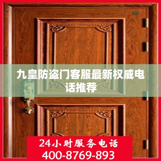 九皇防盗门客服最新权威电话推荐