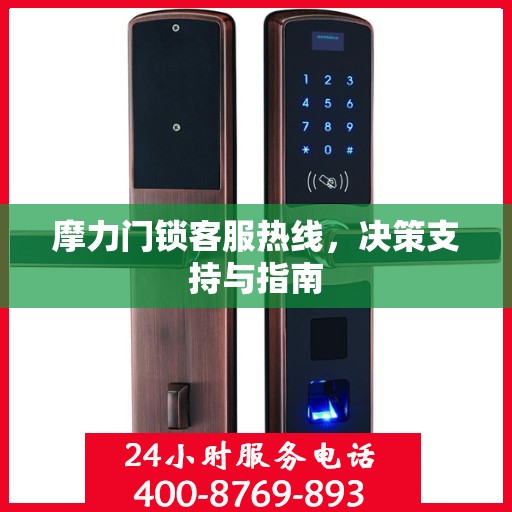 摩力门锁客服热线，决策支持与指南