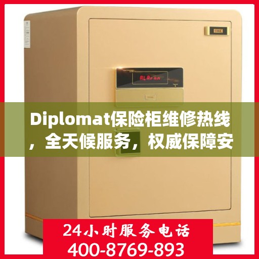 Diplomat保险柜维修热线，全天候服务，权威保障安全