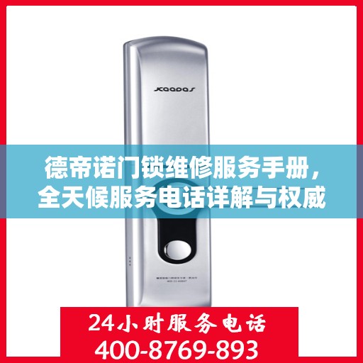 德帝诺门锁维修服务手册，全天候服务电话详解与权威解读