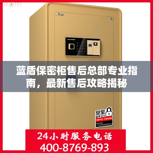 蓝盾保密柜售后总部专业指南，最新售后攻略揭秘