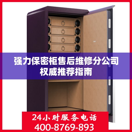强力保密柜售后维修分公司权威推荐指南